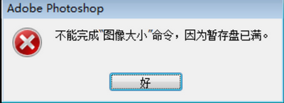 PS暂存盘已满怎么办？一招解决PS暂存盘已满问题