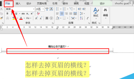 word2013官方版怎么去掉文档页眉横线