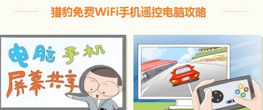 猎豹免费Wifi怎么控制电脑 猎豹Wifi控制电脑图文教程