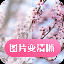 科想照片修复app v21.67 最新版