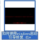 怎样使用windows启动引导修复工具视频教程
