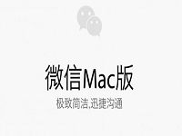 腾讯发布Mac版微信 其功能与网页版相近