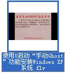 使用u启动手动ghost功能安装Windows XP系统视频教程