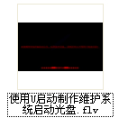 怎样使用u启动刻录系统维护启动光盘视频教程