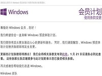 windows会员计划条款将于本月21号重新修订