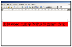 Word里面字体背景颜色怎么去掉？Word去掉背景色