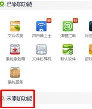 点击未添加功能