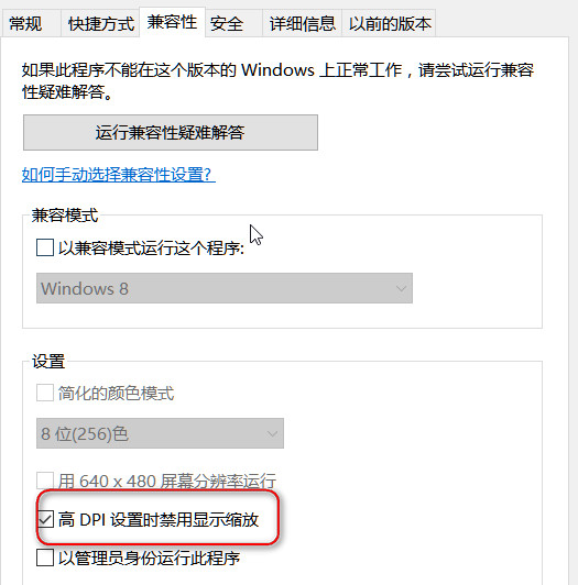 选择高DPI设置时禁用显示缩放