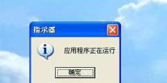 电脑开机后弹出“应用程序正在运行”怎么办