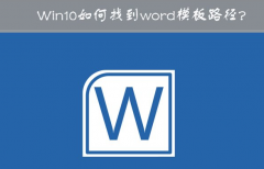 Win10怎么修改word模板路径 Win10 word模板路径在哪