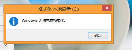 c盘无法格式化