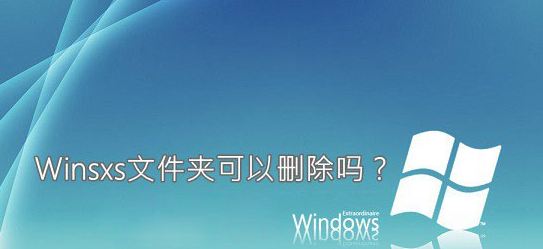 winsxs可以删除吗