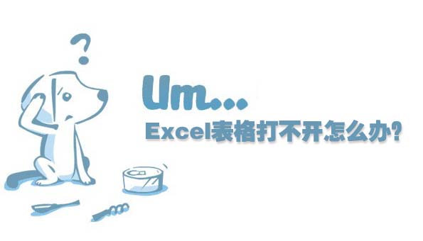 excel表格打不开