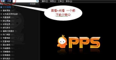 pps缓冲慢怎么办 PPS缓冲很慢的解决办法