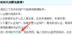 如何申请关闭腾讯微博 永久注销腾讯微博方法