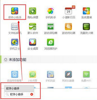 360软件小助手怎么打开