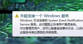 未能连接一个windows服务