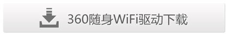 360wifi驱动