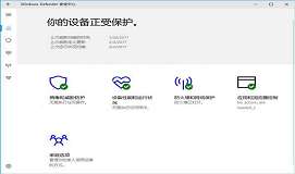 win10创造者更新windows defender安全中心汉化以完成