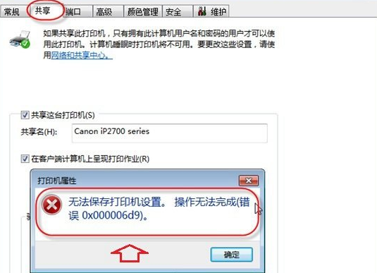 无法保存打印机设置 0x000006d9的解决方法