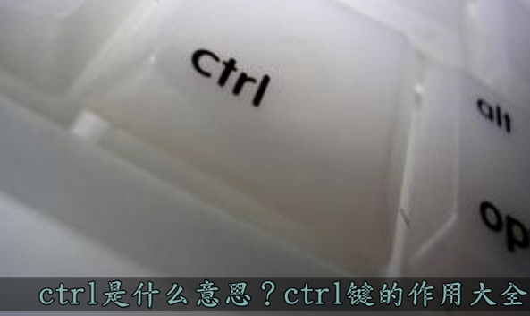 ctrl是什么意思 ctrl键的作用大全