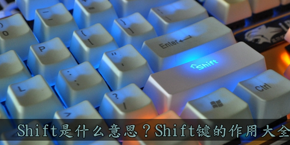 Shift是什么意思 Shift键的作用大全