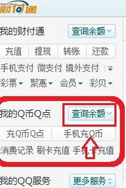 如何查询q币余额q币余额查询方法
