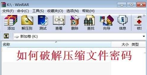 如何破解压缩文件密码