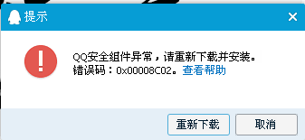 qq安全组件异常0x00008c02