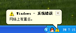 电脑开机提示网络上有重名的解决方法