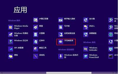 win8系统怎么打开字符映射表 win8系统打开字符映射表操作方法