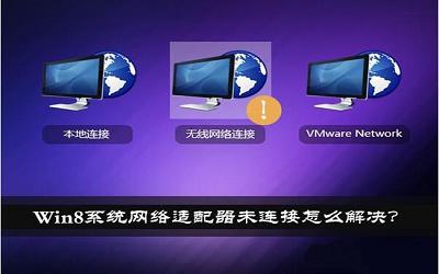 win8系统网络适配器未连接怎么办