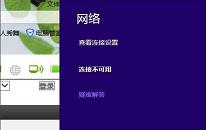 win8系统提示无线网络不可用怎么办 win8系统提示无线网络不可用解决方法