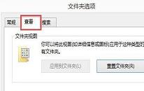 win8系统文件夹选项怎么设置 win8系统文件夹选项设置方法