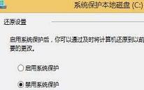 win8系统怎么关闭系统还原 win8系统关闭系统还原操作方法