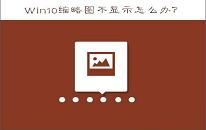 win10系统缩略图不显示怎么办 win10系统缩略图不显示解决方法