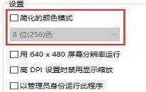 win10系统怎么设置256色 win10系统设置256色操作方法