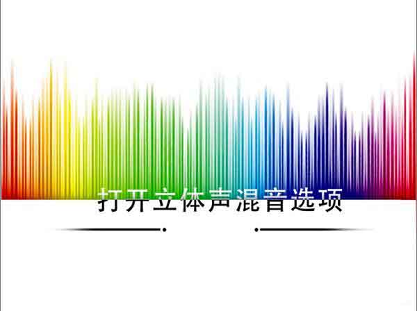 怎么打开立体声混音