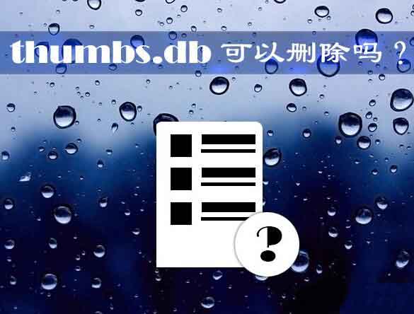 删除thumbs.db