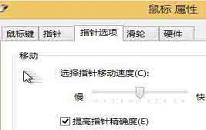 win8系统怎么添加鼠标移动轨迹 win8系统添加鼠标移动轨迹操作方法