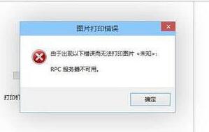 win8打印机出现rpc服务器不可用如何解决 电脑打印机rpc不可用解决方法