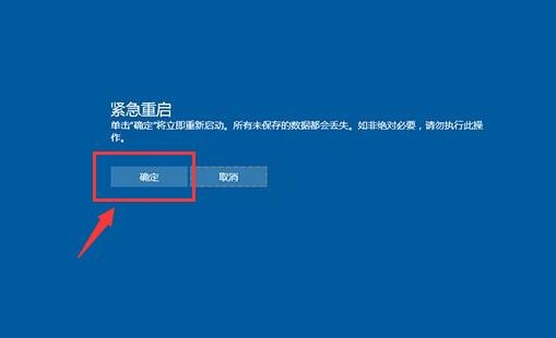 win10系统紧急重启功能怎么使用 win10系统紧急重启功能使用教程