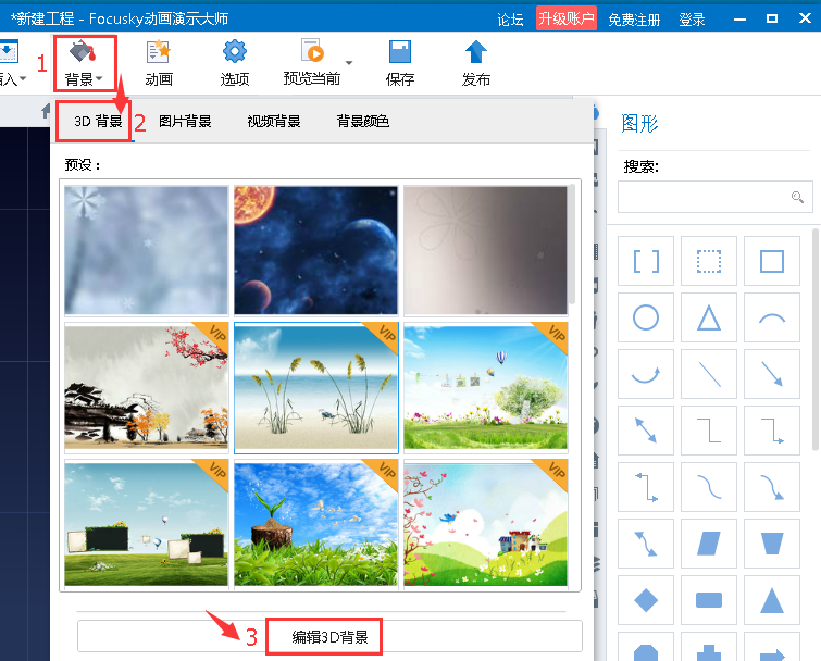 focusky怎么编辑3d背景图片 focusky编辑3d背景图片教程