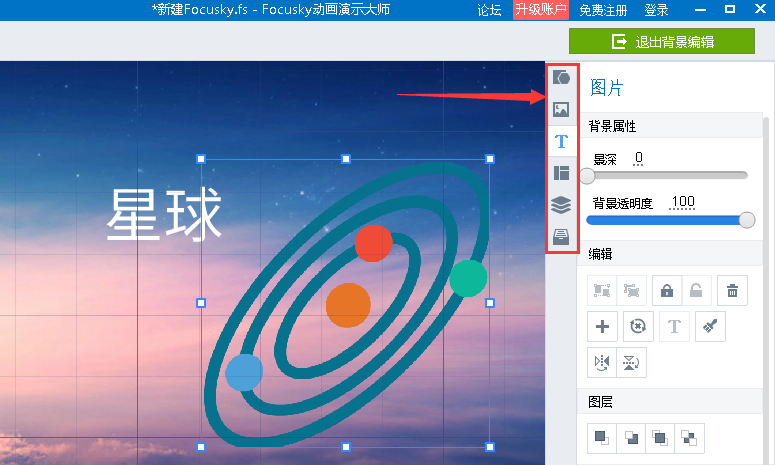 focusky怎么编辑3d背景图片 focusky编辑3d背景图片教程