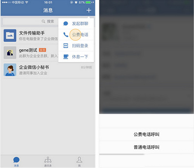 企业微信怎么拨打公费电话 企业微信拨打公费电话方法