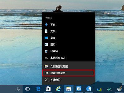 Win10怎么将资源管理器固定在任务栏和取消 Win10将资源管理器固定在任务栏和取消教程 