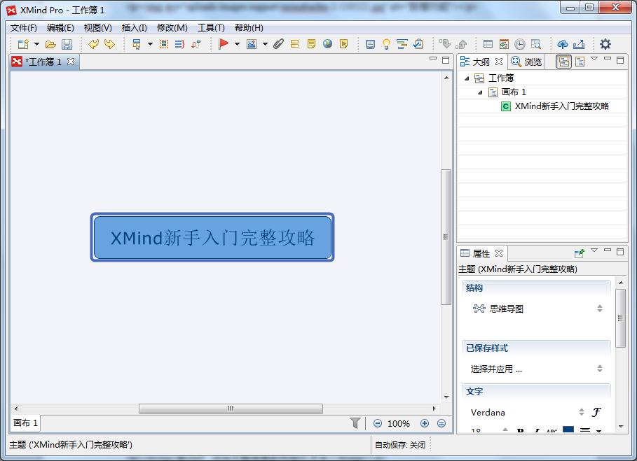 XMind新手入门完整攻略