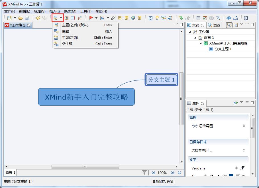 XMind新手入门完整攻略