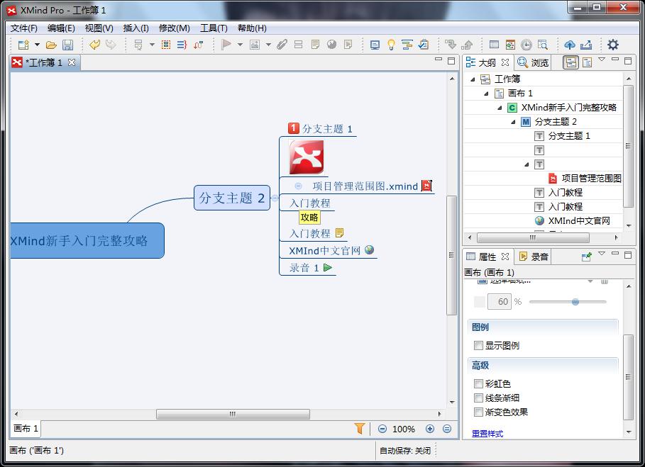 XMind新手入门完整攻略