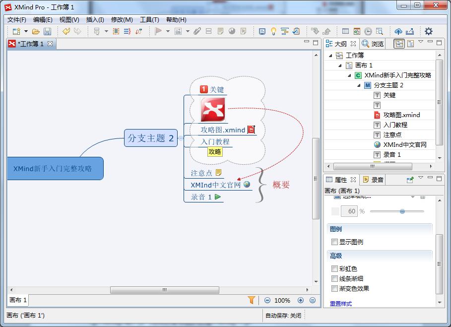 XMind新手入门完整攻略